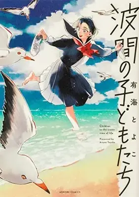 Manga Namima no Kodomo-tachi (波間の子どもたち (青騎士コミックス))  / Ariumi Toyoko