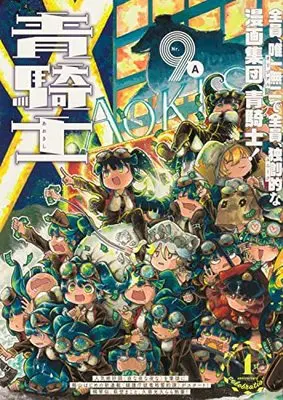 Magazine Aokishi (青騎士 第9A号 (青騎士コミックス)) 