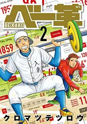 Manga Be-Kaku vol.2 (ベー革 (2))  / Kuromatsu Tetsurou