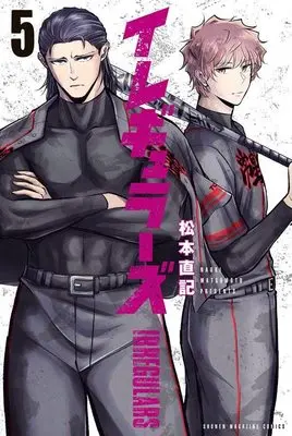 Manga Irregulars vol.5 (イレギュラーズ(5) (講談社コミックス))  / Matsumoto Naoki