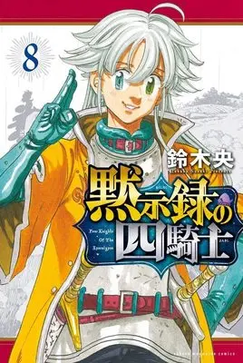 Manga Nanatsu no Taizai: Mokushiroku no Yonkishi (The Seven Deadly Sins: Four Knights of the Apocalypse) vol.8 (黙示録の四騎士(8) (講談社コミックス))  / Suzuki Nakaba