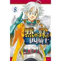Manga Mokushiroku No Yonkishi vol.8 (黙示録の四騎士(8) (講談社コミックス))  / Suzuki Nakaba
