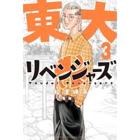 Manga Toudai Revengers vol.3 (東大リベンジャーズ(3) (講談社コミックス))  / Funatsu Shinpei