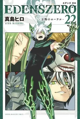Manga Edens Zero vol.22 (EDENS ZERO(22) (講談社コミックス))  / Mashima Hiro