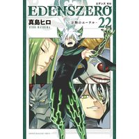 Manga Edens Zero vol.22 (EDENS ZERO(22) (講談社コミックス))  / Mashima Hiro
