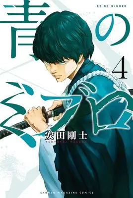 Manga Ao no Miburo (The Blue Wolves of Mibu) vol.4 (青のミブロ(4) (講談社コミックス))  / Yasuda Tsuyoshi