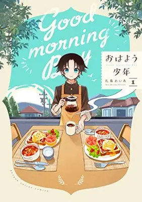 Manga Ohayou Shounen vol.1 (おはよう少年(1) (ガンガンコミックスONLINE))  / 礼島れいあ