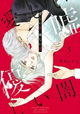 Manga Itoshii Uso, Yasashii Yami vol.5 (愛しい嘘 優しい闇(5) (BE LOVE KC))  / Aimoto Mizuho