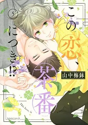 Manga Kono Koi, Chaban ni Tsuki!? vol.5 (この恋、茶番につき!?(5) (BE LOVE KC))  / Yamanaka Umebachi