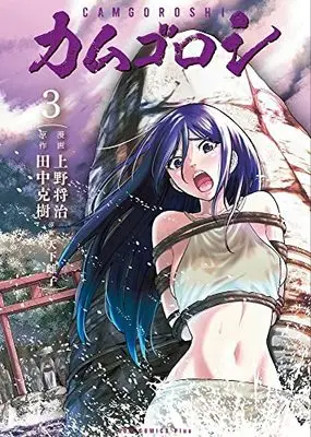 Manga Camgoroshi vol.3 (カムゴロシ 3巻 (ガムコミックスプラス))  / Tanaka Yoshiki (田中克樹) & Amashita Mesuko & Masaharu Ueno