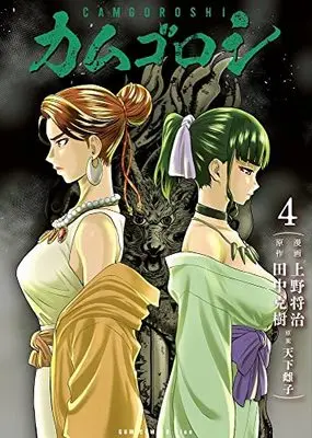 Manga Camgoroshi vol.4 (カムゴロシ 4巻 (ガムコミックスプラス))  / Tanaka Yoshiki (田中克樹) & Amashita Mesuko & Masaharu Ueno