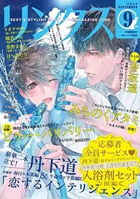 Magazine Lynx (リンクス 2022年 09 月号 [雑誌]) 