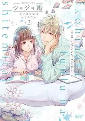 Manga Shojo Kon - Kohinata Fuufu wa Shite Mitai vol.2 (ショジョ婚 ~小日向夫婦はシてみたい~ (2) (ショコラブCOMICS))  / Kojima Kiichi & Aoi Chizu