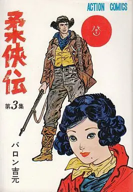 Manga Complete Set Juukyouden (3) (柔侠伝 全3巻セット / バロン吉元) 