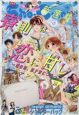 Magazine Sho-Comi (付録付)Sho-Comi(少女コミック) 2022年8月20日号) 