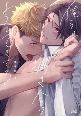 Manga Orera wa Sukiauyouni Dekiteiru (俺らは好き合うようにできてる)  / 墨木田青