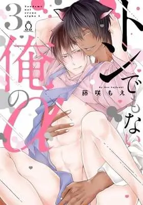 Manga Tondemonai Ore No Alfa vol.3 (トンでもない俺のα(3))  / Fujisaki Moe