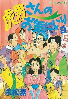 Manga Complete Set Torao-san no Okiniiri (9) (虎男さんのお気にいり 全9巻セット / 永松潔) 