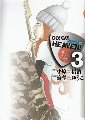 Manga Complete Set Go! Go! Heaven! (3) (GO!GO!HEAVEN! 全3巻セット) 