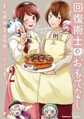 Manga Kaifuku Jutsushi no Omotenashi vol.2 (回復術士のおもてなし(2))  / Shiokonbu & Tsukiyo Rui & Haga Souken & Nagao Kudan