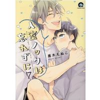 Manga Nyushitsu Knock Wa Wasurezuni vol.7 (入室ノックは忘れずに(7))  / Kuroki Enuko