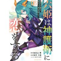 Manga Rokuhime wa Kamigoei ni Koi wo suru vol.8 (六姫は神護衛に恋をする(08))  / Akatsuki Touwa & Tetsubuta & Kakoyama Hisashi