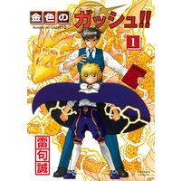 Manga Konjiki No Gash!! 2 vol.1 (金色のガッシュ!! 2(1))  / Raiku Makoto