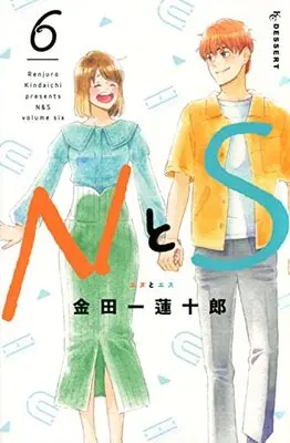 Manga N to S vol.6 (NとS(6) (KC デザート))  / Kindaichi Renjuurou