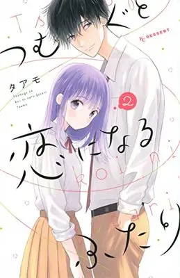 Manga Tsumugu to Koi ni Naru Futari vol.2 (つむぐと恋になるふたり(2) (KC デザート))  / Taamo