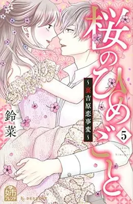 Manga Sakura no Himegoto - Ura Yoshiwara Koi Jihen vol.5 (桜のひめごと ~裏吉原恋事変~(5) (KC デザート))  / Suzuna (鈴菜)