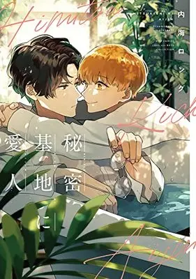 Manga Himitsukichi Ni Aijin (秘密基地に愛人 (バーズコミックス ラブキスボーイズコレクション))  / Utsumi Long