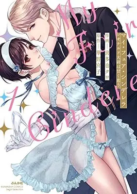Manga My Fair Cinderella Leonardo Taii wa Amaku Kou vol.1 (マイ・フェア・シンデレラ レオナルド大尉は甘く恋う (1) (ぶんか社コミックス Sgirl Selection))  / 喜多也クロ 原作:華野宮子