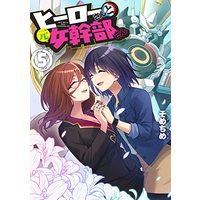 Manga Hero-san to Moto Onna Kanbu-san vol.5 (ヒーローさんと元女幹部さん(5) (5) (百合姫コミックス))  / sometime