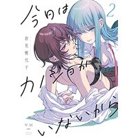 Manga Kyou wa Kanojo ga Inai Kara (My Girlfriend's Not Here Today) vol.2 (今日はカノジョがいないから(2) (2) (百合姫コミックス))  / Iwami Kiyoko