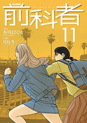 Manga Zenkamono vol.11 (前科者(11): ビッグ コミックス)  / 香川まさひと(作) 月島冬二(画)