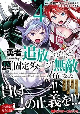 Manga Yusha Party Kara Tsuiho Saretakedo, EX Skill (Kotei Damage) de Muteki no sonzaini natta vol.4 (勇者パーティから追放されたけど、EXスキル【固定ダメージ】で無敵の存在になった (4) (モンスターコミックス))  / Akatsuki Kou