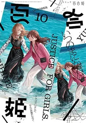 Magazine Comic Yurihime (コミック百合姫2022年10月号) 