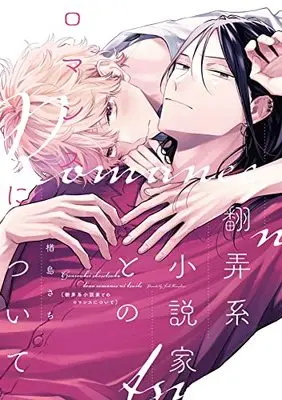 Manga Honroukei Shousetsuka to no Romance ni Tsuite (翻弄系小説家とのロマンスについて (ディアプラス・コミックス))  / Narashima Sachi
