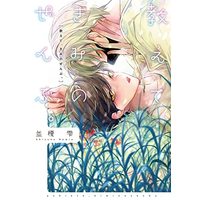 Manga Oshiete, Kimi no Zenbu. (教えて、きみのぜんぶ。 (ディアプラス・コミックス))  / Namie Shizuku