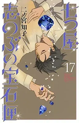 Manga Nanatsuya Shinobu no Housekibako vol.17 (七つ屋志のぶの宝石匣(17) (KC KISS))  / Ninomiya Tomoko