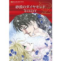 Manga  (砂漠のダイヤモンド (ハーレクインコミックス, CM1195))  / Sasaki Misuzu