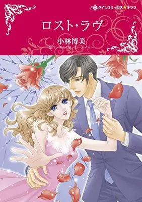 Manga A Lost Love (ロスト・ラヴ (ハーレクインコミックス・キララ, CMK1029))  / Kobayashi Hiromi