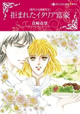 Manga Secret Baby, Public Affair (拒まれたイタリア富豪 (ハーレクインコミックス・キララ, CMK1031))  / Sanazaki Harumo