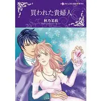 Manga Kawareta Kifujin (Blackmailed Bride) (買われた貴婦人 (ハーレクインコミックス・キララ, CMK1033))  / Akino Matsuri