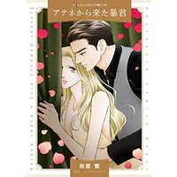 Manga  (アテネから来た暴君 (ハーレクインコミックス, CM1197))  / Sakuraya Hibiki