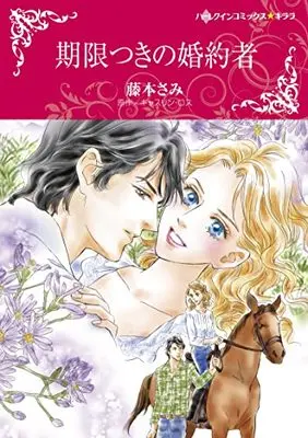Manga Kigen Tsuki no Konyakusha (Terms Of Engagement) (期限つきの婚約者 (ハーレクインコミックス・キララ, CMK1032))  / Fujimoto Sami