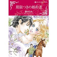 Manga Kigen Tsuki no Konyakusha (Terms Of Engagement) (期限つきの婚約者 (ハーレクインコミックス・キララ, CMK1032))  / Fujimoto Sami