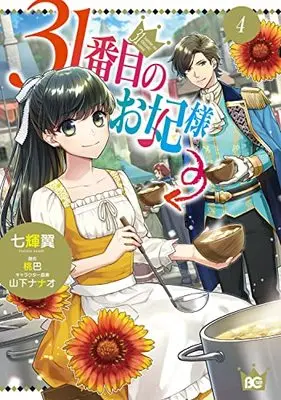 Manga 31-banme no Okisaki-sama vol.4 (31番目のお妃様 4 (B's-LOG COMICS))  / Nanaki Tsubasa