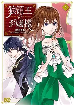 Manga Princess of the Wolf Lord (Ookami Ryoushu no Ojousama) vol.5 (狼領主のお嬢様 5 (B's-LOG COMICS))  / Kanna Machi
