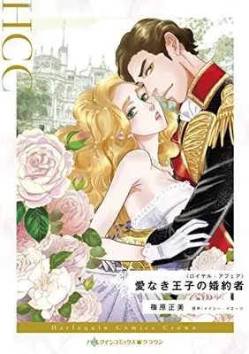 Manga At His Majesty's Request (愛なき王子の婚約者 (ハーレクインコミックス, CM1201))  / 篠原正美